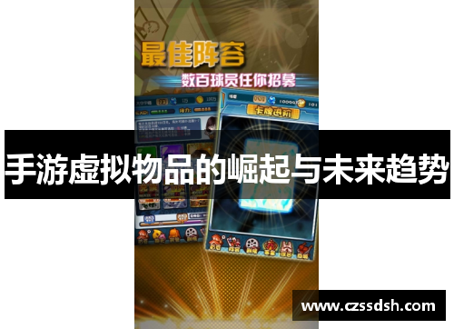 手游虚拟物品的崛起与未来趋势