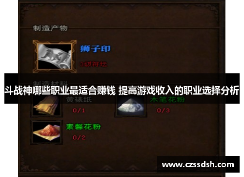 斗战神哪些职业最适合赚钱 提高游戏收入的职业选择分析