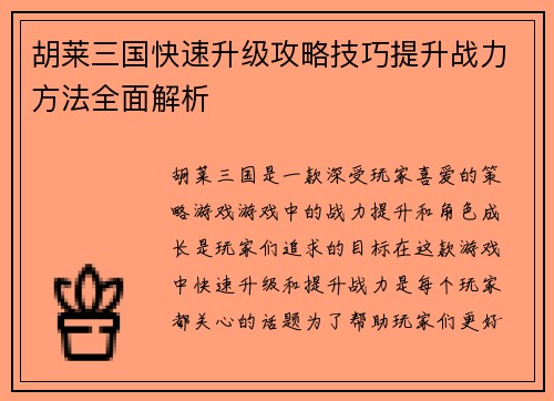 胡莱三国快速升级攻略技巧提升战力方法全面解析
