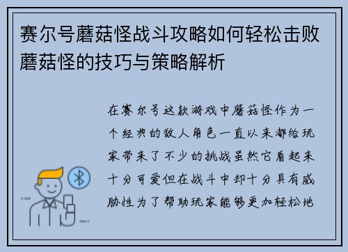 赛尔号蘑菇怪战斗攻略如何轻松击败蘑菇怪的技巧与策略解析