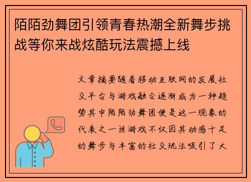 陌陌劲舞团引领青春热潮全新舞步挑战等你来战炫酷玩法震撼上线