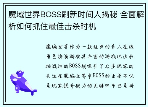 魔域世界BOSS刷新时间大揭秘 全面解析如何抓住最佳击杀时机