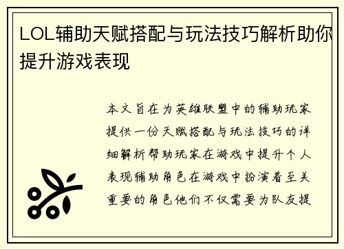 LOL辅助天赋搭配与玩法技巧解析助你提升游戏表现