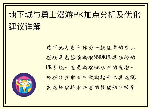 地下城与勇士漫游PK加点分析及优化建议详解