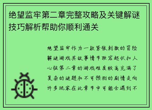 绝望监牢第二章完整攻略及关键解谜技巧解析帮助你顺利通关