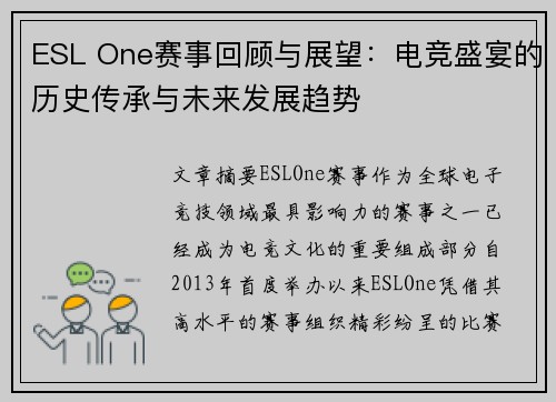 ESL One赛事回顾与展望：电竞盛宴的历史传承与未来发展趋势