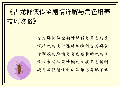 《古龙群侠传全剧情详解与角色培养技巧攻略》