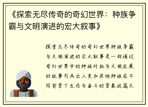 《探索无尽传奇的奇幻世界：种族争霸与文明演进的宏大叙事》