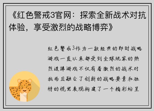 《红色警戒3官网：探索全新战术对抗体验，享受激烈的战略博弈》