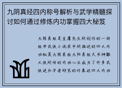 九阴真经四内称号解析与武学精髓探讨如何通过修炼内功掌握四大秘笈