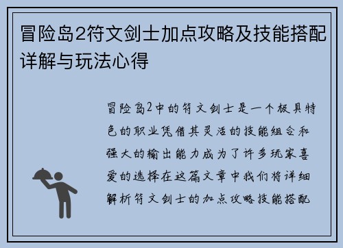 冒险岛2符文剑士加点攻略及技能搭配详解与玩法心得