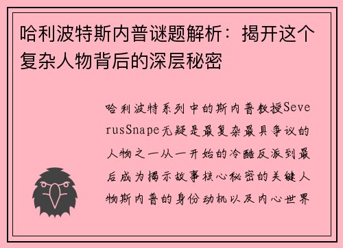 哈利波特斯内普谜题解析：揭开这个复杂人物背后的深层秘密