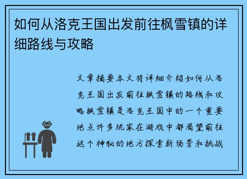 如何从洛克王国出发前往枫雪镇的详细路线与攻略