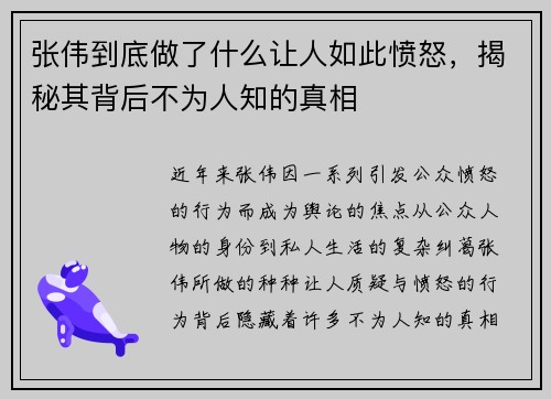 张伟到底做了什么让人如此愤怒，揭秘其背后不为人知的真相