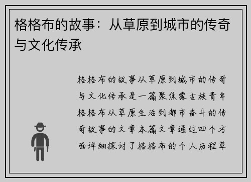 格格布的故事：从草原到城市的传奇与文化传承