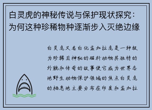 白灵虎的神秘传说与保护现状探究：为何这种珍稀物种逐渐步入灭绝边缘