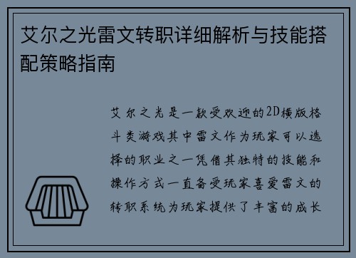 艾尔之光雷文转职详细解析与技能搭配策略指南