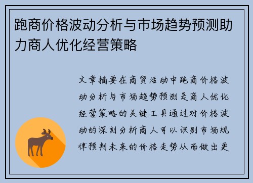 跑商价格波动分析与市场趋势预测助力商人优化经营策略