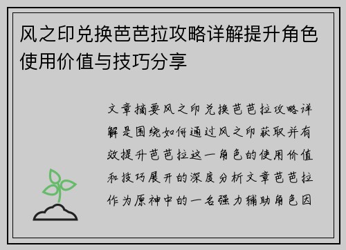 风之印兑换芭芭拉攻略详解提升角色使用价值与技巧分享