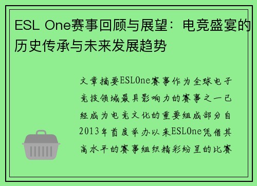 ESL One赛事回顾与展望：电竞盛宴的历史传承与未来发展趋势