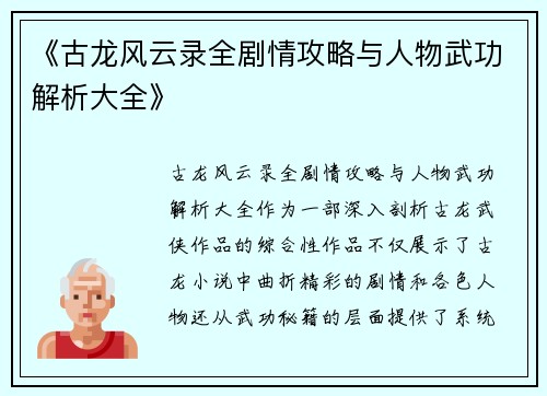 《古龙风云录全剧情攻略与人物武功解析大全》
