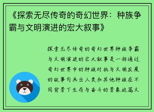 《探索无尽传奇的奇幻世界：种族争霸与文明演进的宏大叙事》