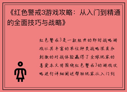 《红色警戒3游戏攻略：从入门到精通的全面技巧与战略》