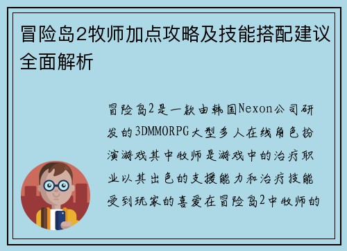 冒险岛2牧师加点攻略及技能搭配建议全面解析