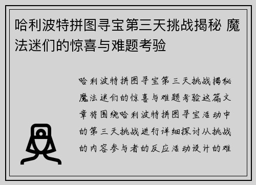 哈利波特拼图寻宝第三天挑战揭秘 魔法迷们的惊喜与难题考验