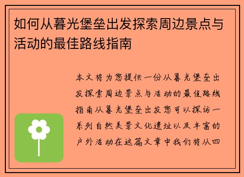 如何从暮光堡垒出发探索周边景点与活动的最佳路线指南