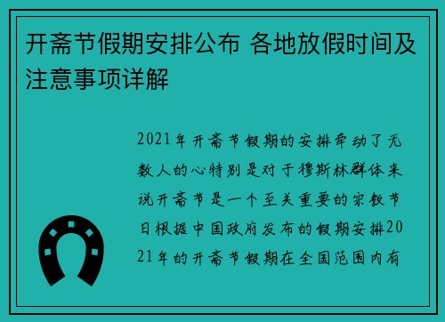 开斋节假期安排公布 各地放假时间及注意事项详解