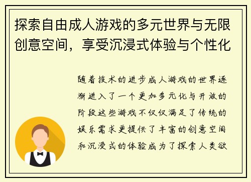 探索自由成人游戏的多元世界与无限创意空间，享受沉浸式体验与个性化玩法