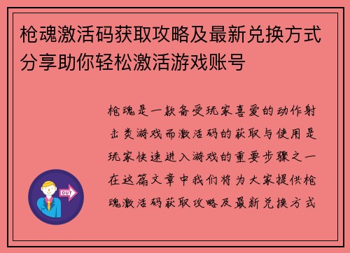 枪魂激活码获取攻略及最新兑换方式分享助你轻松激活游戏账号