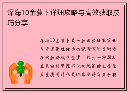 深海10金萝卜详细攻略与高效获取技巧分享