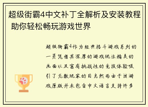 超级街霸4中文补丁全解析及安装教程 助你轻松畅玩游戏世界
