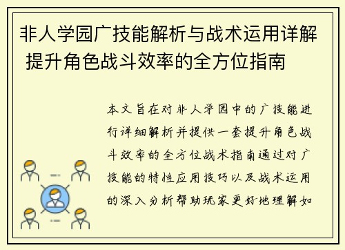 非人学园广技能解析与战术运用详解 提升角色战斗效率的全方位指南
