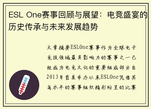 ESL One赛事回顾与展望：电竞盛宴的历史传承与未来发展趋势