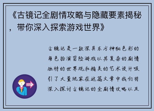 《古镜记全剧情攻略与隐藏要素揭秘，带你深入探索游戏世界》