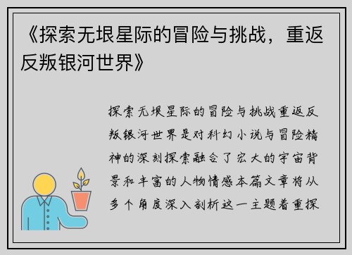 《探索无垠星际的冒险与挑战，重返反叛银河世界》
