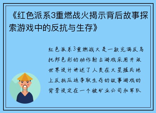 《红色派系3重燃战火揭示背后故事探索游戏中的反抗与生存》