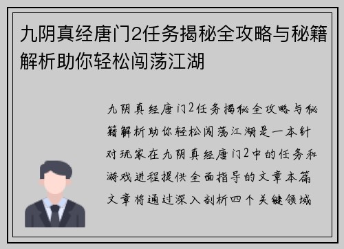 九阴真经唐门2任务揭秘全攻略与秘籍解析助你轻松闯荡江湖