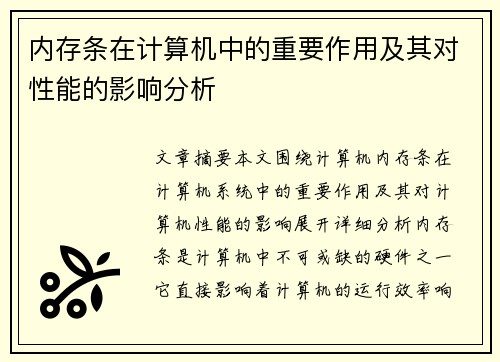 内存条在计算机中的重要作用及其对性能的影响分析