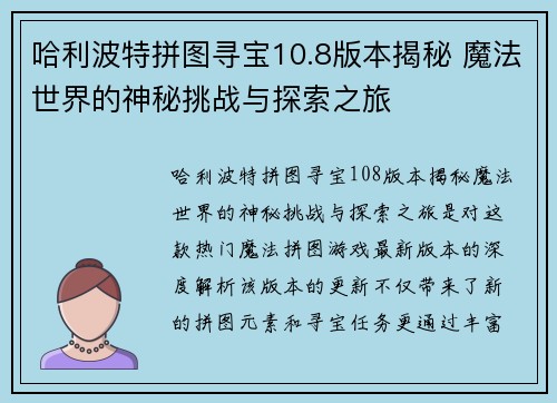 哈利波特拼图寻宝10.8版本揭秘 魔法世界的神秘挑战与探索之旅