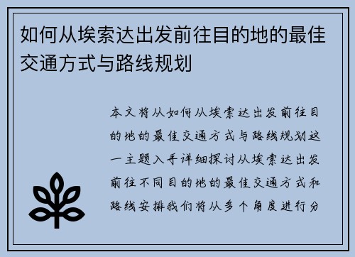 如何从埃索达出发前往目的地的最佳交通方式与路线规划