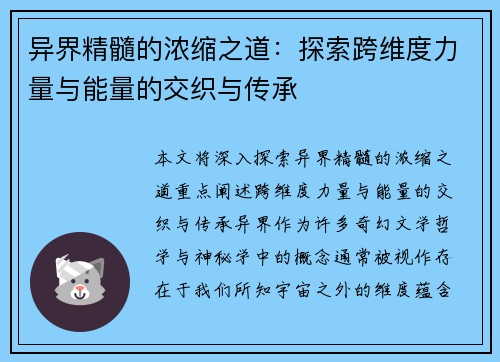 异界精髓的浓缩之道：探索跨维度力量与能量的交织与传承