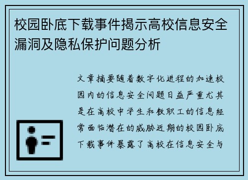 校园卧底下载事件揭示高校信息安全漏洞及隐私保护问题分析