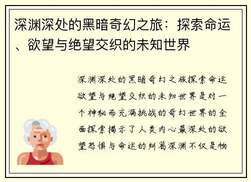 深渊深处的黑暗奇幻之旅：探索命运、欲望与绝望交织的未知世界