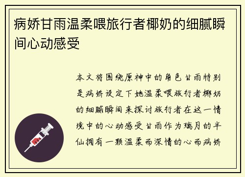 病娇甘雨温柔喂旅行者椰奶的细腻瞬间心动感受