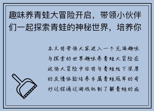 趣味养青蛙大冒险开启，带领小伙伴们一起探索青蛙的神秘世界，培养你的专属青蛙冠军