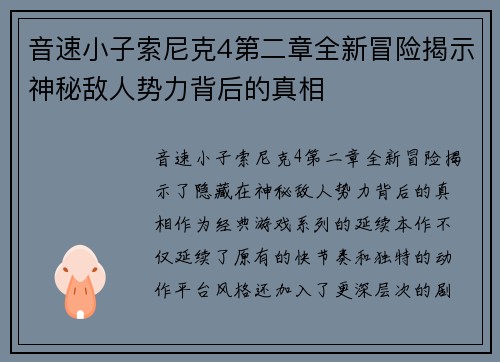 音速小子索尼克4第二章全新冒险揭示神秘敌人势力背后的真相